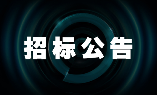 2025年好太太小红书舆情优化项目 招标公告
